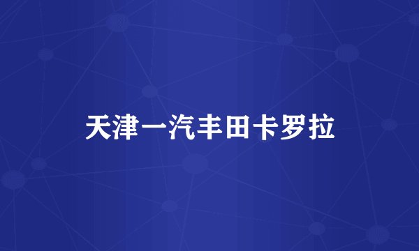 天津一汽丰田卡罗拉