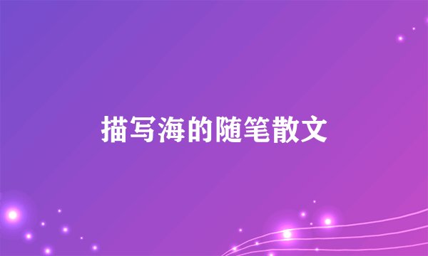 描写海的随笔散文