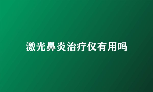 激光鼻炎治疗仪有用吗