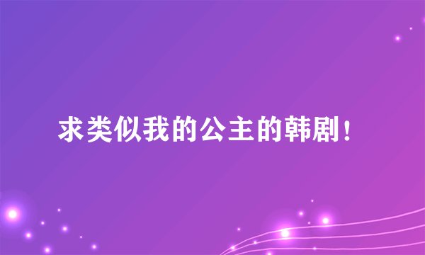 求类似我的公主的韩剧！