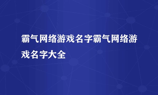 霸气网络游戏名字霸气网络游戏名字大全