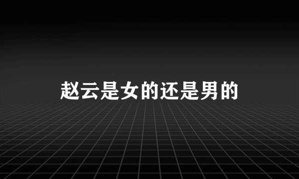 赵云是女的还是男的