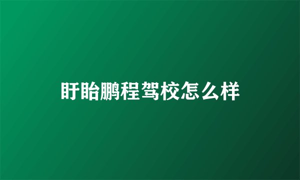 盱眙鹏程驾校怎么样