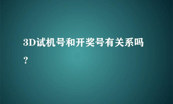 3D试机号和开奖号有关系吗？