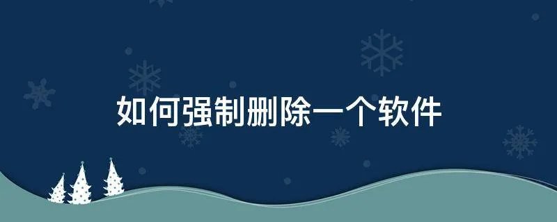 如何强制删除一个软件