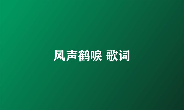 风声鹤唳 歌词