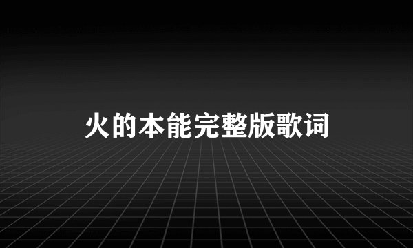 火的本能完整版歌词