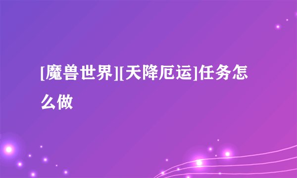 [魔兽世界][天降厄运]任务怎么做