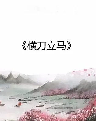 横刀立马txt全集下载
