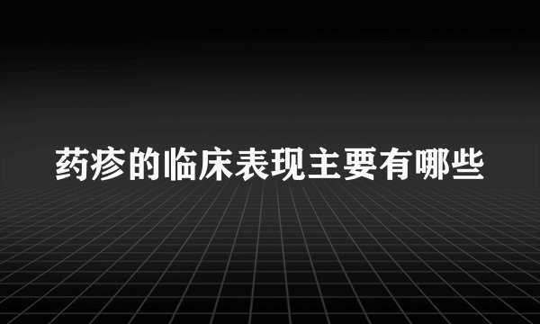 药疹的临床表现主要有哪些