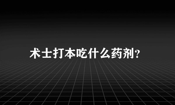 术士打本吃什么药剂？
