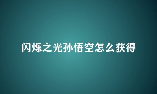 闪烁之光孙悟空怎么获得
