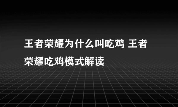 王者荣耀为什么叫吃鸡 王者荣耀吃鸡模式解读