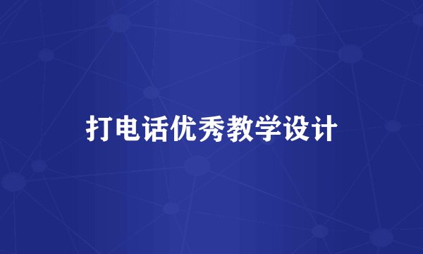 打电话优秀教学设计