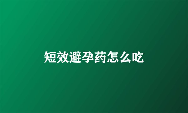 短效避孕药怎么吃