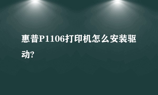 惠普P1106打印机怎么安装驱动?
