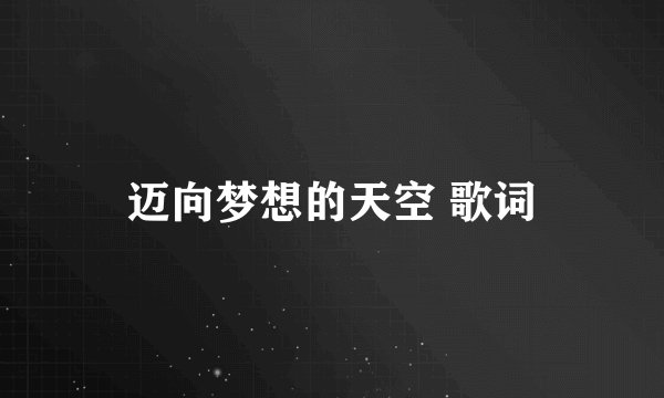 迈向梦想的天空 歌词