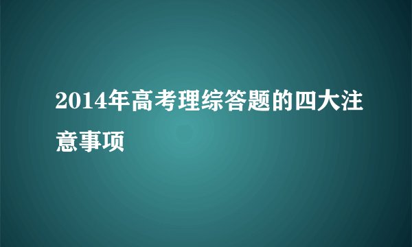 2014年高考理综答题的四大注意事项