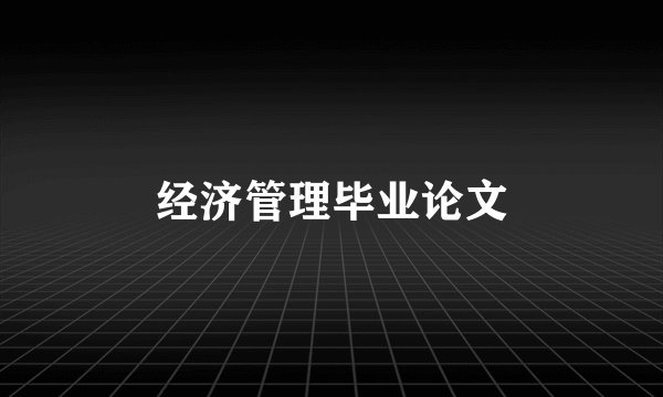 经济管理毕业论文