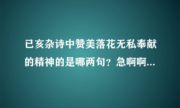 已亥杂诗中赞美落花无私奉献的精神的是哪两句？急啊啊啊啊啊啊啊啊啊啊