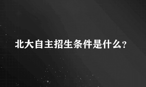 北大自主招生条件是什么？