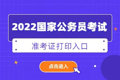 2022国考官网准考证打印入口
