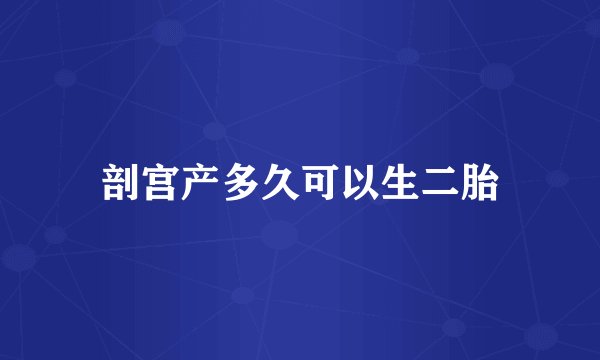 剖宫产多久可以生二胎