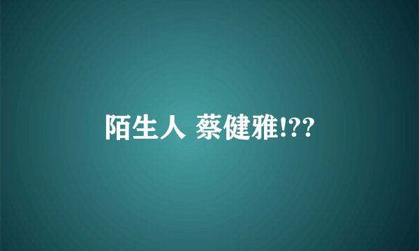 陌生人 蔡健雅!??