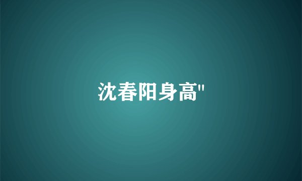 沈春阳身高