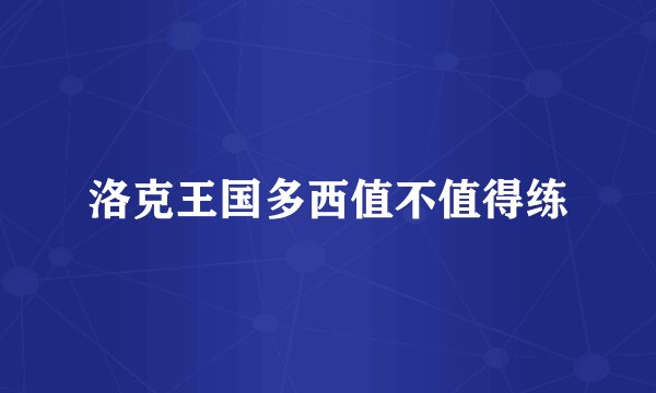洛克王国多西值不值得练