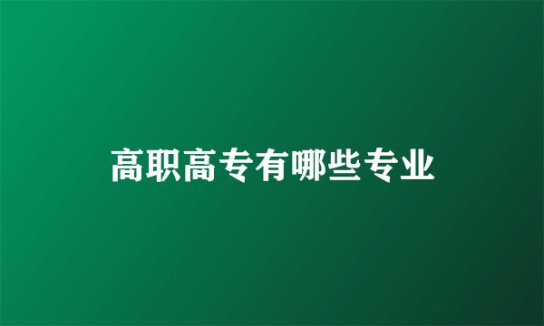 高职高专有哪些专业