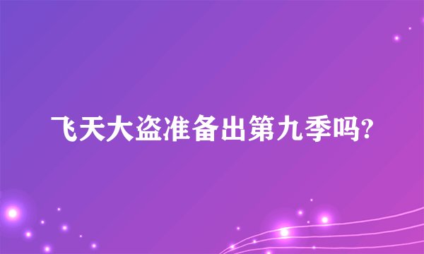 飞天大盗准备出第九季吗?