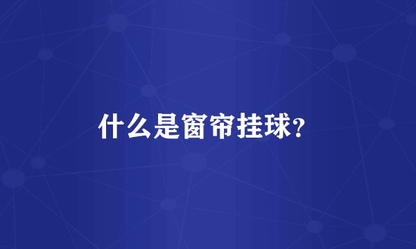 什么是窗帘挂球？