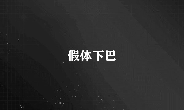 假体下巴