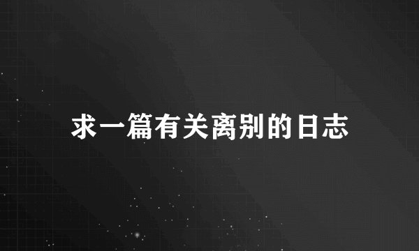 求一篇有关离别的日志