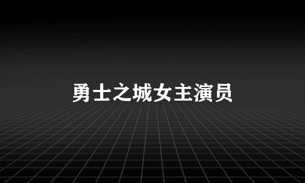 勇士之城女主演员