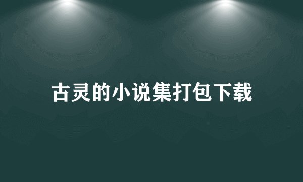 古灵的小说集打包下载