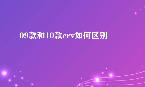 09款和10款crv如何区别