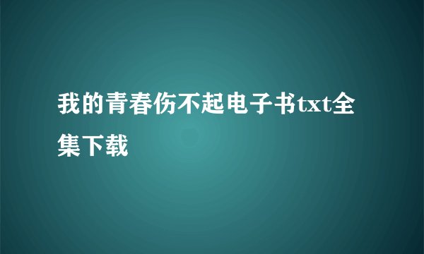 我的青春伤不起电子书txt全集下载