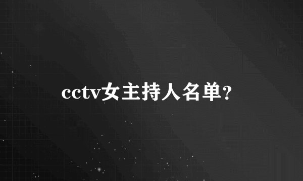 cctv女主持人名单？