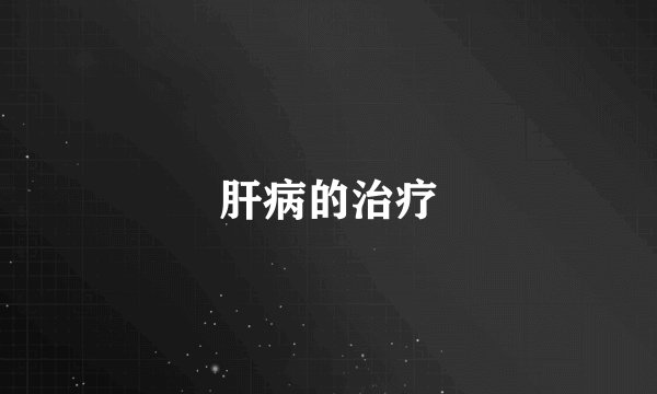 肝病的治疗