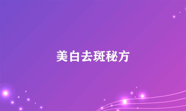 美白去斑秘方