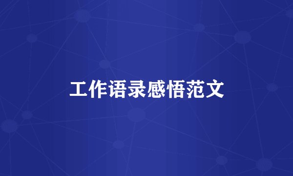 工作语录感悟范文