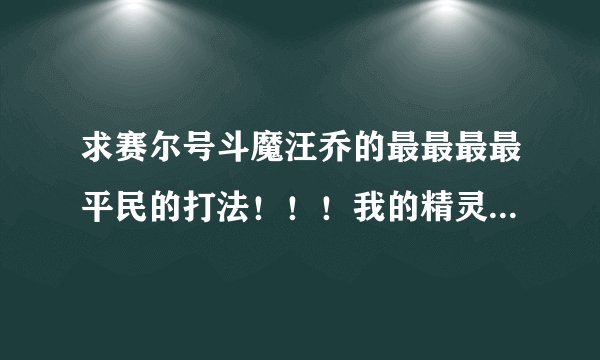 求赛尔号斗魔汪乔的最最最最平民的打法！！！我的精灵都非常平民！！！！