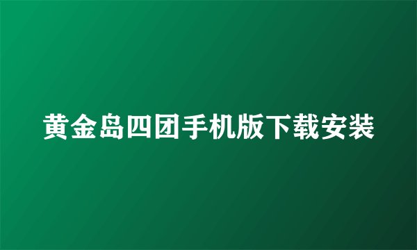 黄金岛四团手机版下载安装