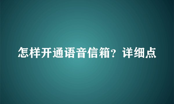 怎样开通语音信箱？详细点