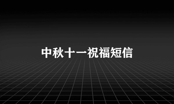 中秋十一祝福短信