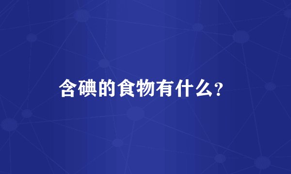 含碘的食物有什么？