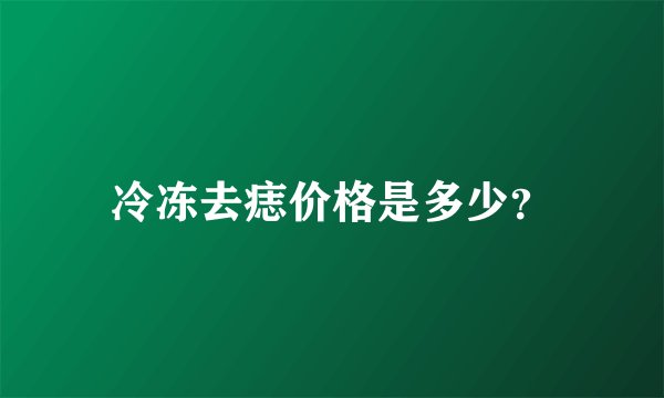 冷冻去痣价格是多少？