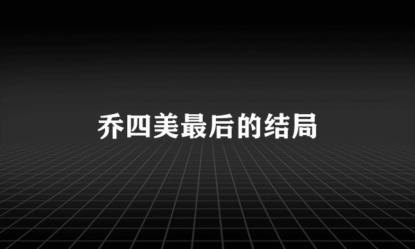 乔四美最后的结局